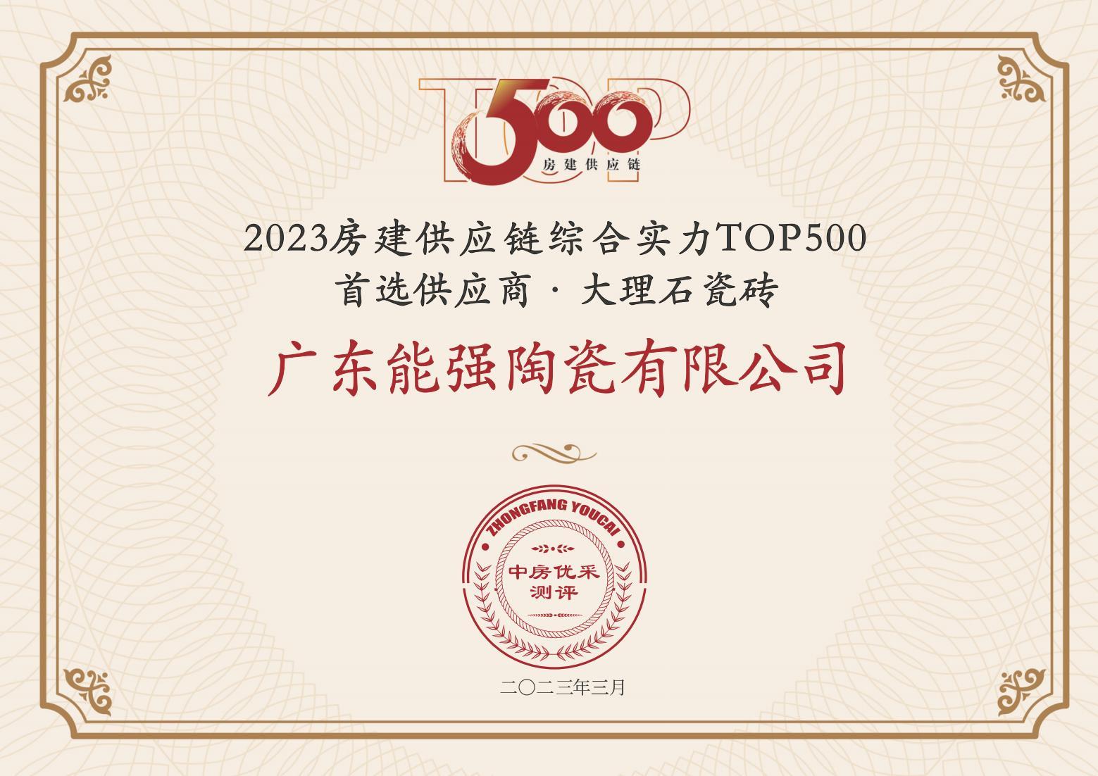 2023房建供應鏈企業綜合實力TOP500·首選供應商·大理石瓷磚類