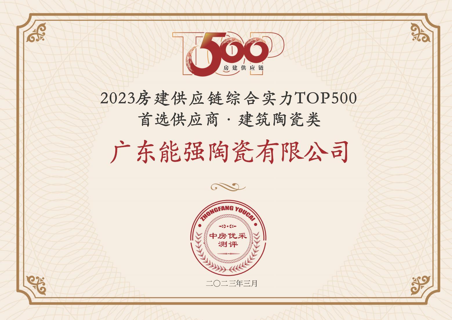 2023房建供應鏈企業綜合實力TOP500·首選供應商·建筑陶瓷類